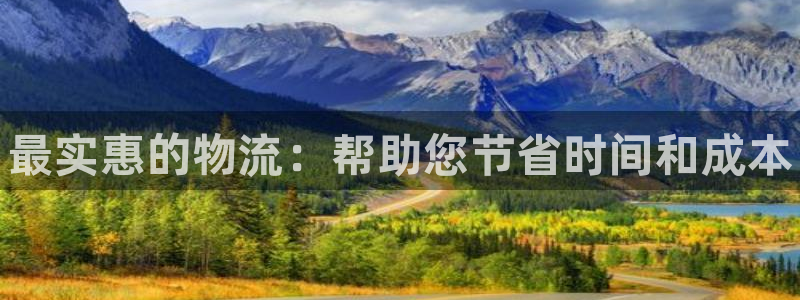 28圈在线预测官网：最实惠的物流：帮