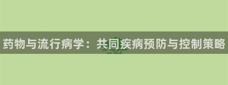 28圈是什么软件：药物与流行病学：共