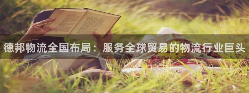 28圈注册用户名是什么：德邦物流全国