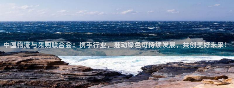 28圈登录流程：中国物流与采购联合会