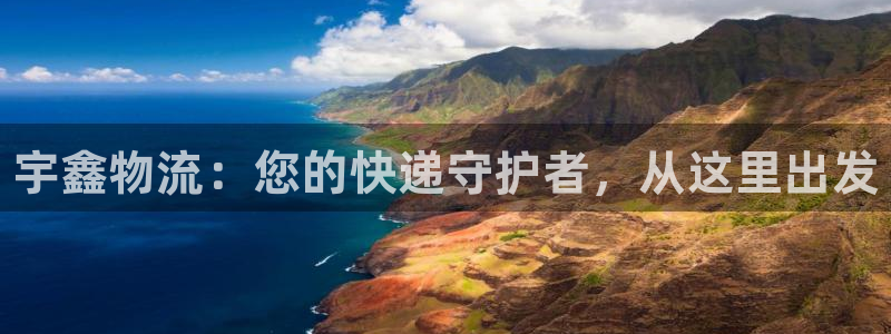 28圈登陆网：宇鑫物流：您的快递守护