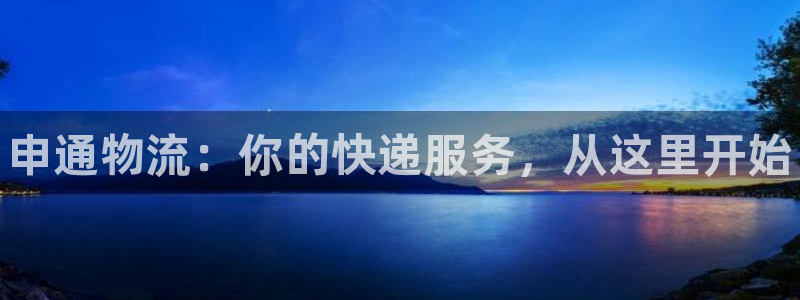 28圈免费：申通物流：你的快递服务，